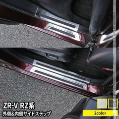 【送料無料】ホンダ ZR-V サイドステップ 内側＆外側スカッフプレート セット 滑り止め付き 2カラー インテリアパネル 内装 ZRV