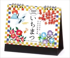 【中古】カレンダー いちまつ(ichimatsu) 2023年度卓上カレンダー