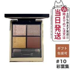 SUQQU スック シグニチャー カラー アイズ #10 彩葉集 -IROHAATSUME ネコポス