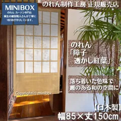 【MINIBOX 桐生の暖簾制作工房 正規販売店】【2026年新作】【匿名配送ネコポス 全国送料無料】のれん「障子 透かし紅葉」85×丈150cm【日本製】目隠し 和柄 和風 暖簾 間仕切り 洋柄 洋風 家紋 タペストリー ポスター