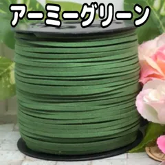 スエード紐　スエードコード　ハンドメイドアクセサリーなどに♡アーミーグリーン5m