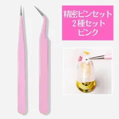 精密ピンセット 2種セット ピンク まつエク ネイル ハンドメイド ツイーザー