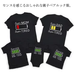 リンクコーデ 親子 ペアルック 赤ちゃん 父の日 ロンパース パパ ママ 親子 ペアtシャツ 電池 ペア カップル ペアルック キッズ 男の子 女の子 パパ 親子コーデ 親子ペア リンクコーデ 親子 #opjf1729