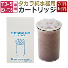タカラ 純水器 カートリッジ（フィルター）/ TAKARA BELMONT エステ業務用 タカラベルモント /TJ-5・EX-TJ6用
