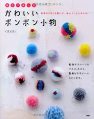 親子で楽しむかわいいポンポン小物／くまだ まりのサムネイル