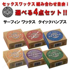 選べる セックスワックス クイックハンプス 4個セット SEXWAX サーフィン用ワックス QUICK HUMPS 滑り止め サーフワックス サーフィンのサムネイル