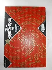 算命学　図書　中古 楽天市場】算命学 中古の通販