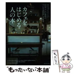 【中古】 カフェをはじめる人の本 自分らしいお店のつくり方をおしえます / 成美堂出版編集部、成美堂出版株式会社 / 成美堂出版