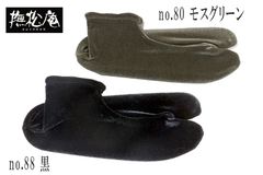 撫松庵　ベロア足袋　無地　ソックス足袋　おしゃれ足袋　黒　ﾓｽｸﾞﾘｰﾝ