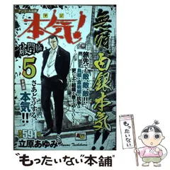 中古】 本気 (マジ) ! アンコール出版 破門編 5 子熊組 (Akita top