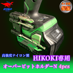 ハイコーキ専用 オーバービットホルダーN 4pcs