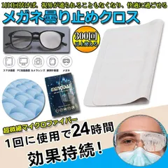 メガネ くもり止めクロス 約300回繰り返し 24時間効果持続 メガネ拭き くり返し使用可能 曇り止め 曇らない マイクロファイバー素材 耐久性 眼鏡クリーナー スマホ ゴーグル サングラス カメラレンズ対応のサムネイル