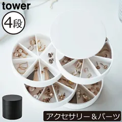 山崎実業 ネイルパーツ&アクセサリー収納ケース タワー tower アクセサリーケース ジュエリーボックス おしゃれ パーツケース ピアス 収納ケース 北欧 インテリア雑貨 ホワイト 白 ブラック 黒 タワーシリーズ towerシリーズ 公式 yamazakiのサムネイル