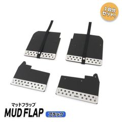 マツダ スクラム バン ワゴン DG17V DG17W 大型 マッド フラップ 1台分 セット ブラック 新品 アルミプレート付き マッド ガード 泥除け