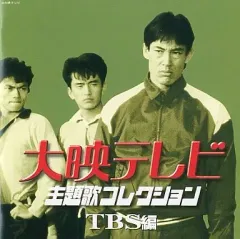 Amazon.co.jp: 大映テレビ主題歌コレクション～フジテレビ編