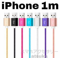 iPhone 1m 充電器 ライトニング ケーブル 充電 コード USB lightning cable 急速 高速 データ転送 通信 同期 スマホ スマートフォン ナイロン