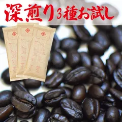コーヒー豆 深煎り お試し 福袋 !! 送料無料 おすすめ 飲み比べセット タンザニア（キリマンジャロ）100g プレミアムブレンド信長( マンデリン グアテマラ コロンビア ブラジル )100g コロンビア150g(計350g) ポイント消化 グルメ メールのサムネイル
