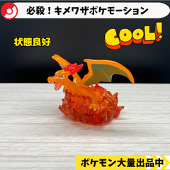 必殺！キメワザポケモーション　リザードン　フレアドライブ【④ ポケモン　フィギュア】