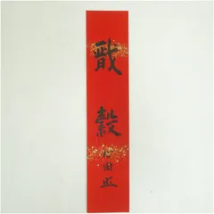 2025年最新】国泰寺の人気アイテム - メルカリ