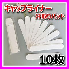 汗取りパッド キャップライナー 10枚 帽子 襟汚れ 袖 汗吸収 CAP ファンデーション 防止 ホワイト 白