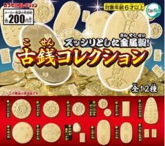 古銭コレクション 日本の大判・小判・金貨　 全12種セット ガチャガチャ