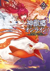 【中古】神獣郷オンライン! ~『器用値極振り』で聖獣と共に『不殺』で優しい魅せプレイを『配信』します! ~ 2 (ポルカコミックス)