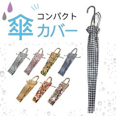 傘カバー　長傘　ロング　折りたたみ傘　アンブレラカバー　傘入れ　傘ケース　折り畳み レディース　メンズ　おしゃれ