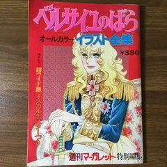 お値下げ　ベルサイユのばら　イラスト集英社　週刊マーガレット　昭和レア 2025年最新】週刊マーガレット ベルサイユのばらの人気アイテム