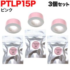 【在庫限り値下げ！】キングジム用 テプラ Lite 互換 テープカートリッジ 感熱紙 PTLP15P 3個セット 　15mm／ピンクテープ／黒文字　TPR-PTLP15P-3P