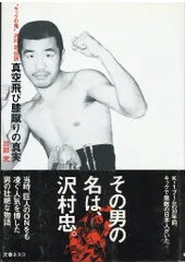 2025年最新】沢村忠の人気アイテム - メルカリ