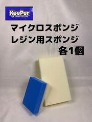 【キーパー（KeePer）技研正規品】マイクロスポンジ◎レジン用スポンジ各1個◎メルカリ SHOP