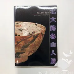 北大路魯山人蔵　古陶器図録 北大路魯山人蔵 古陶器図録 図録 | 北大路魯山人展 - ノース