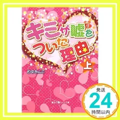 キミが嘘をついた理由。(上) (魔法のiらんど文庫 た 2-1) [文庫] [Oct 25, 2010] 田中 あんこ_02