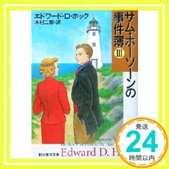 サム・ホーソーンの事件簿3 (創元推理文庫) エドワード・D・ホック; 木村 二郎_03のサムネイル