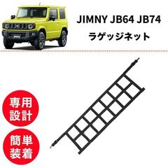 訳あり】ジムニー JB64 JB74 無骨 ラゲッジネット トランク