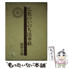 庭野日敬論　戸頃重基 2025年最新】庭野_日敬の人気アイテム - メルカリ