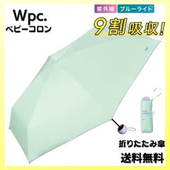 Wpc. 遮光 ベビーコロン ミニ ミント 折りたたみ 傘 日傘 完全遮光 100%カット
