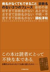病名がなくてもできること ―診断名のない3つのフェーズ 最初の最初すぎて診断名がない あとがなさすぎて診断名がない 不明・不定すぎて診断名がないのサムネイル