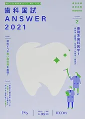 2025年最新】answer 歯科 医師国家試験の人気アイテム - メルカリ