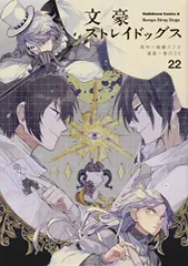 2025年最新】文豪ストレイドッグス 22 特典の人気アイテム