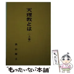 【中古】 天理教入門/善本社/西山輝夫 西山輝夫 - 著者｜天理教の本 道友社Webストア