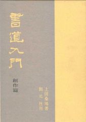 書道全集 平凡社 別巻1.2 - メルカリ
