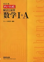 チャート式解法と演習数学1+A 改訂版