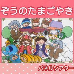 ぞうのたまごのたまごやき　パネルシアター　お話　物語　台本つき