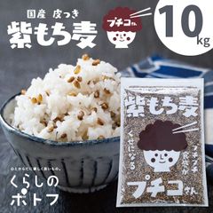 国産皮つき紫 もち麦 プチコさん 10kg 1kgx10袋 ダイシモチ