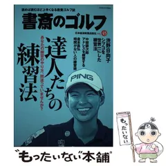 【中古】 新・１年でシングルになる本 日大ゴルフが変わった/二見書房/竹田昭夫 中古】 新・1年でシングルになる本 日大ゴルフが変わった/二見