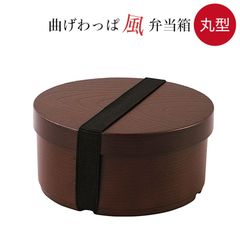曲げわっぱ風弁当箱  プラスチック製 ＜丸型＞ 食洗機対応 電子レンジ対応