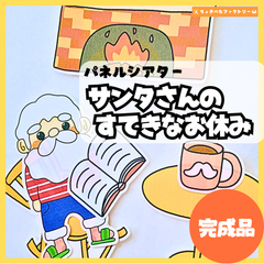 【完成品】パネルシアター「サンタさんの素敵なお休み」｜知育・劇あそび・保育園・幼稚園・行事・オリジナル（3〜5歳向け）