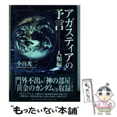 アガスティア近未来予言 破滅と再生の21世紀！人類はいったい