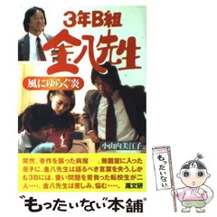 【中古】 ３年Ｂ組金八先生 ３　上巻/ワニブックス/成瀬由宇 中古】 3年B組金八先生 3 上巻/ワニブックス/成瀬由宇の通販